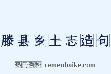 滕县乡土志造句是什么意思的图片